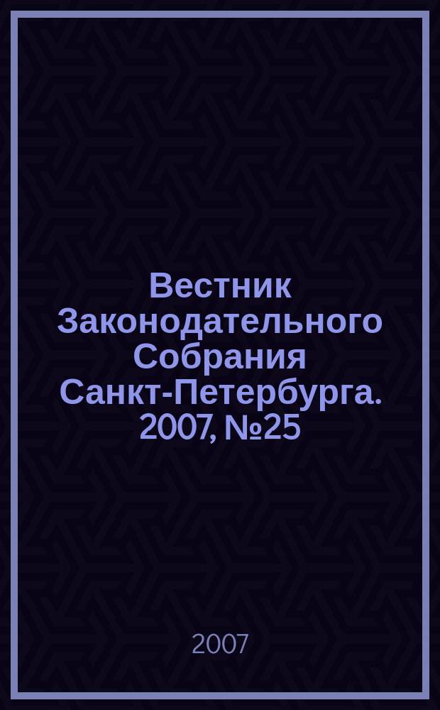 Вестник Законодательного Собрания Санкт-Петербурга. 2007, № 25