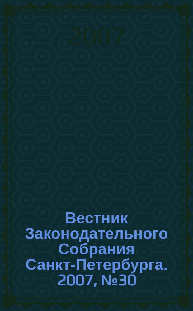 Вестник Законодательного Собрания Санкт-Петербурга. 2007, № 30
