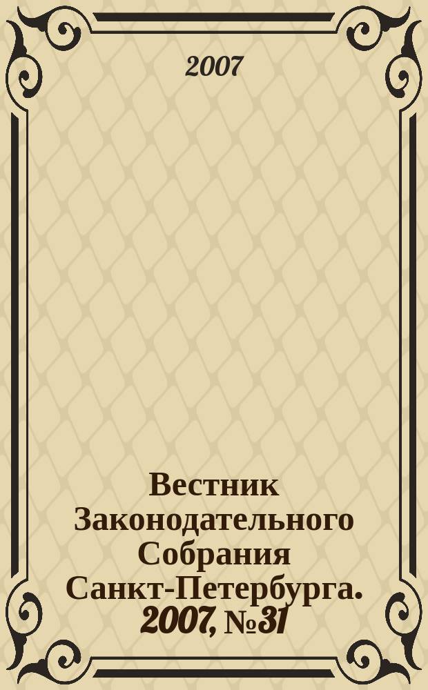 Вестник Законодательного Собрания Санкт-Петербурга. 2007, № 31