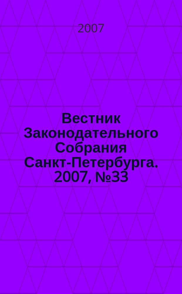 Вестник Законодательного Собрания Санкт-Петербурга. 2007, № 33