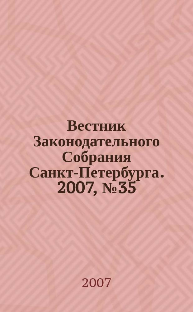 Вестник Законодательного Собрания Санкт-Петербурга. 2007, № 35