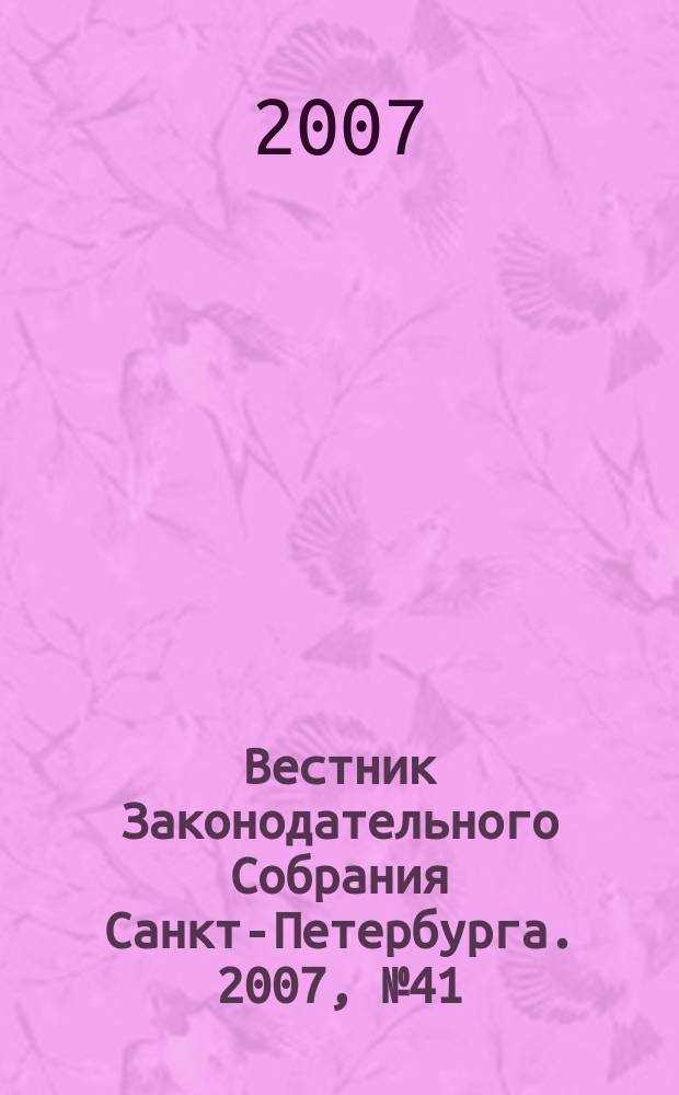 Вестник Законодательного Собрания Санкт-Петербурга. 2007, № 41