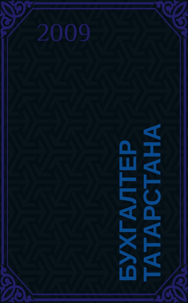 Бухгалтер Татарстана : практический региональный журнал для бухгалтера. 2009, № 24