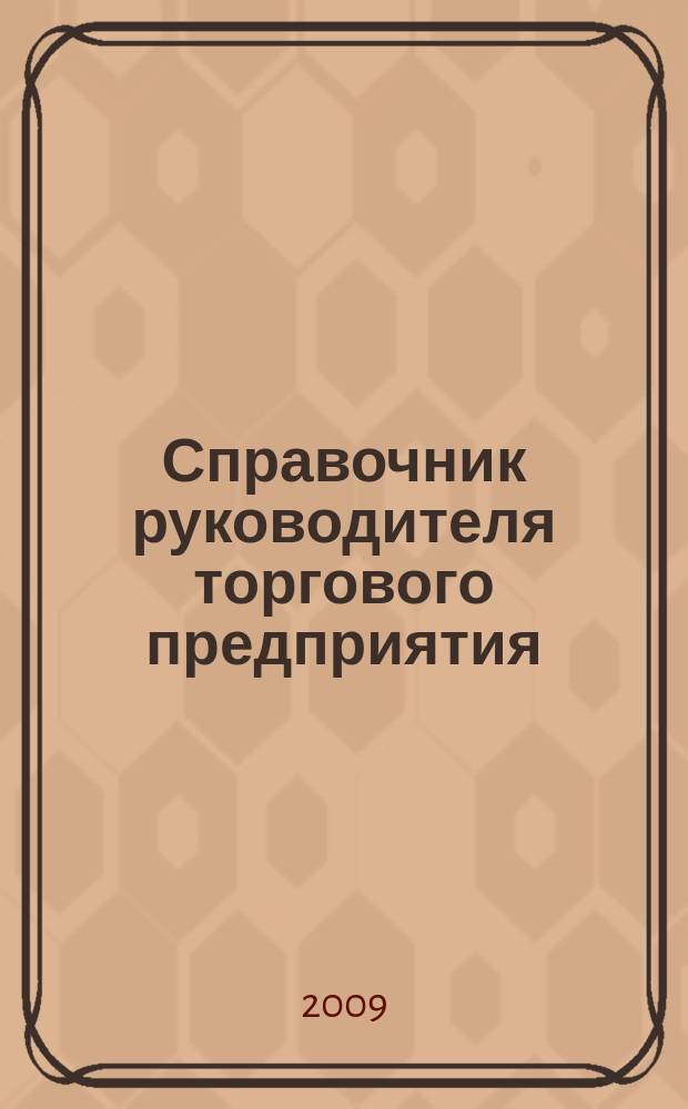 Справочник руководителя торгового предприятия : Ежемес. журн. 2009, № 10
