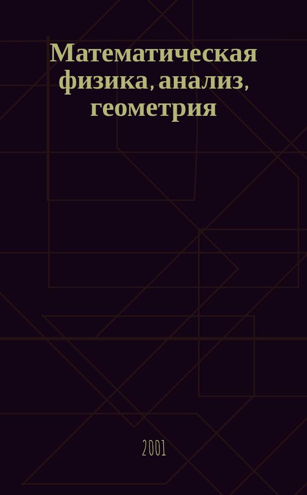 Математическая физика, анализ, геометрия : Ежекварт. науч. журн. Т. 8, № 4