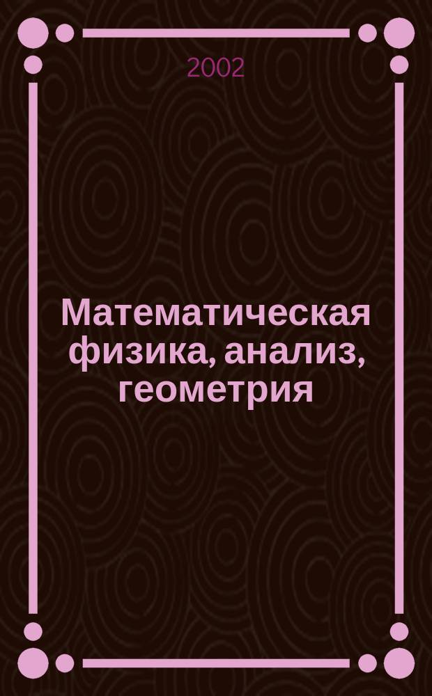 Математическая физика, анализ, геометрия : Ежекварт. науч. журн. Т. 9, № 3