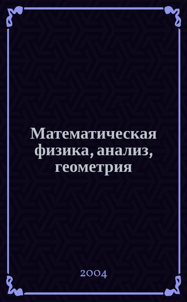 Математическая физика, анализ, геометрия : Ежекварт. науч. журн. Т. 11, № 2