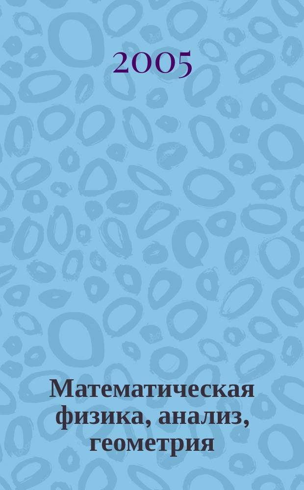 Математическая физика, анализ, геометрия : Ежекварт. науч. журн. Т. 12, № 1