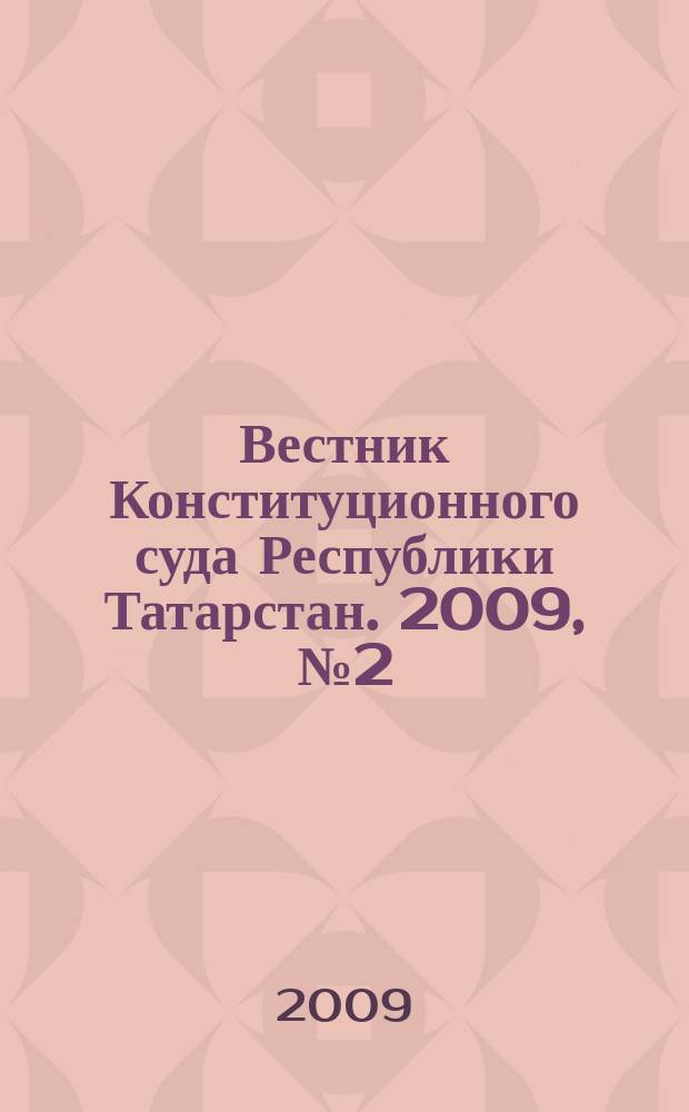 Вестник Конституционного суда Республики Татарстан. 2009, № 2 (21)