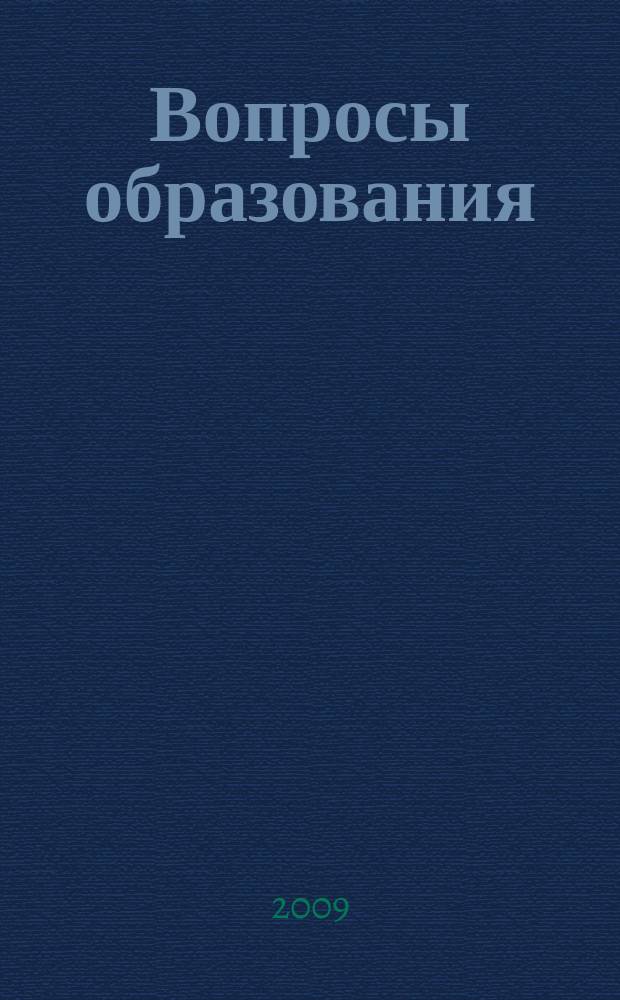 Вопросы образования : ежеквартальный научно-образовательный журнал. 2009, 4
