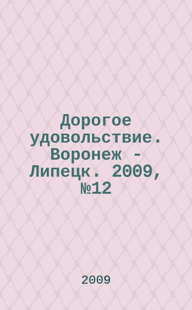 Дорогое удовольствие. Воронеж - Липецк. 2009, № 12