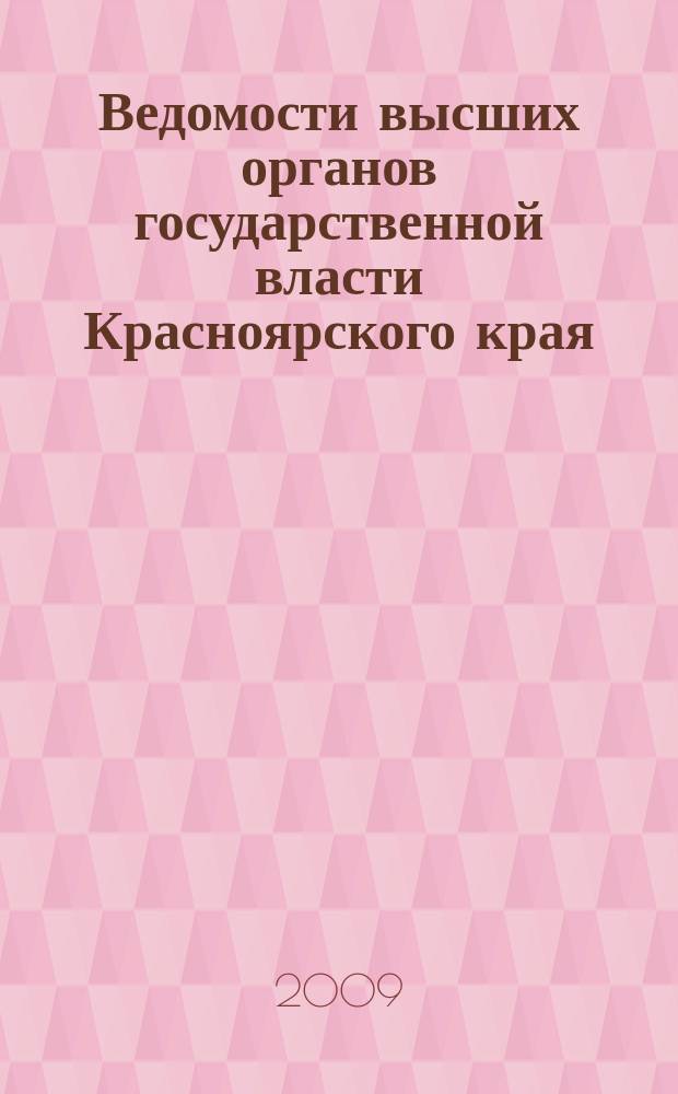 Ведомости высших органов государственной власти Красноярского края : Офиц. изд. 2009, № 70 (366)
