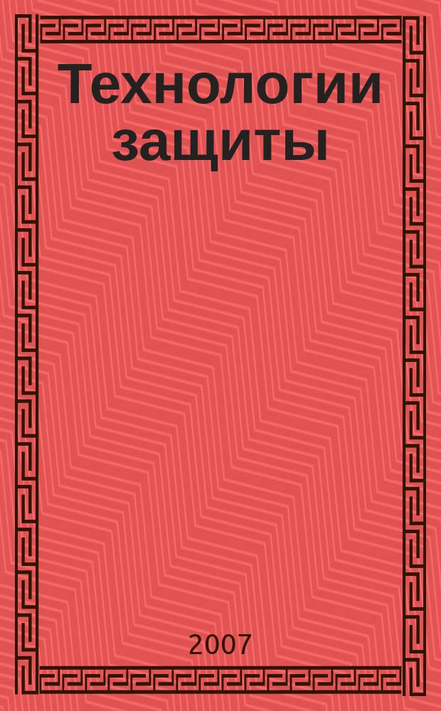 Технологии защиты : ТЗ