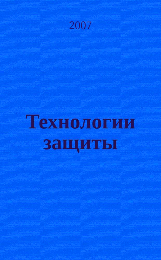 Технологии защиты : ТЗ. 2007, № 1