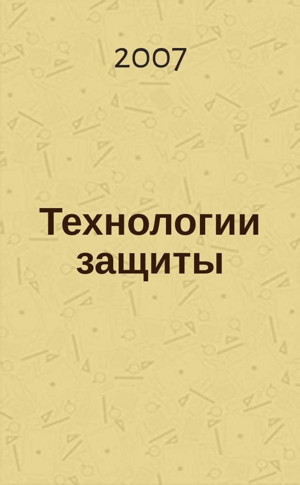 Технологии защиты : ТЗ. 2007, № 2