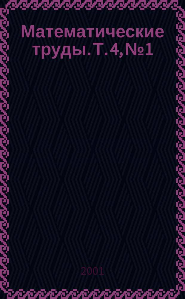 Математические труды. Т. 4, № 1