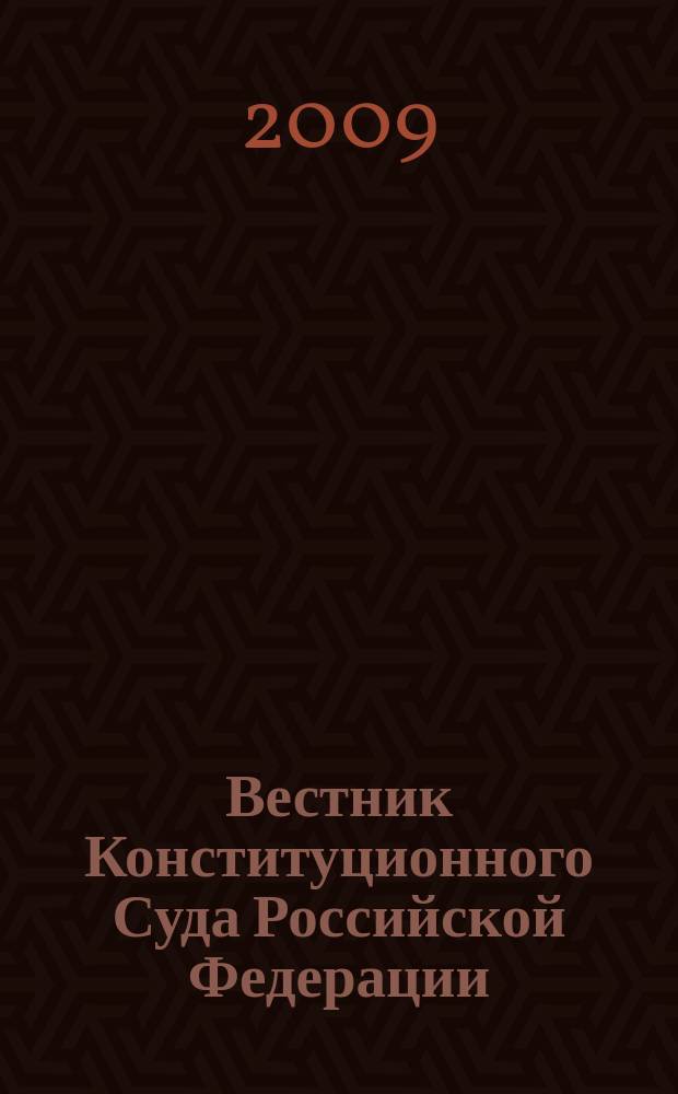 Вестник Конституционного Суда Российской Федерации : ВКС. 2009, 6