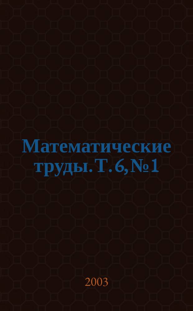 Математические труды. Т. 6, № 1