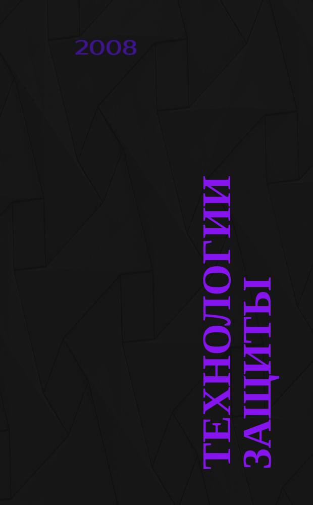 Технологии защиты : ТЗ. 2008, № 2