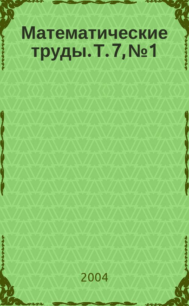 Математические труды. Т. 7, № 1