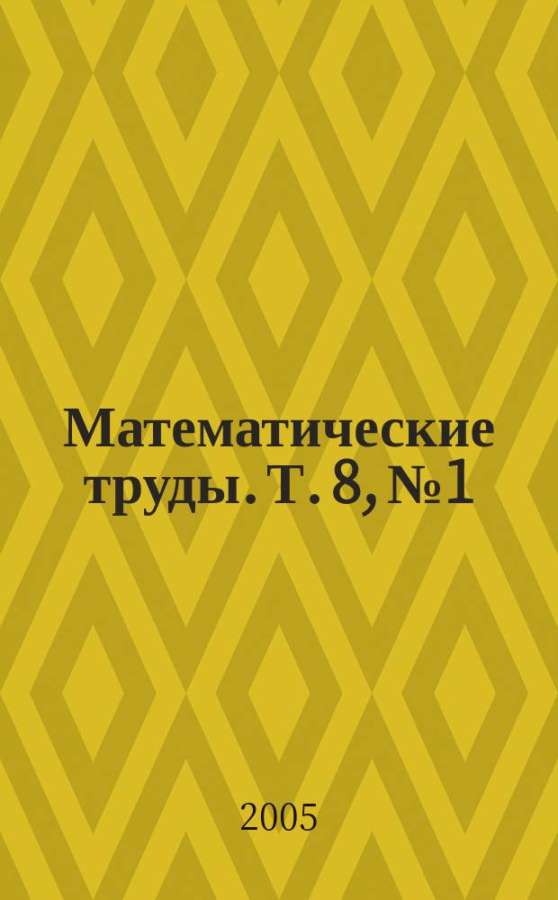 Математические труды. Т. 8, № 1