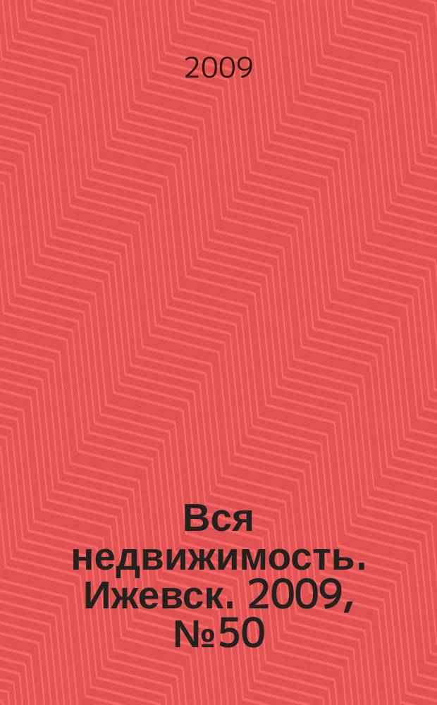 Вся недвижимость. Ижевск. 2009, № 50(218)