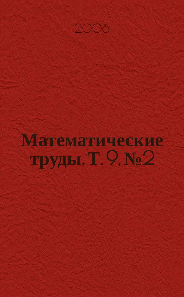 Математические труды. Т. 9, № 2