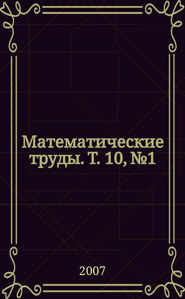 Математические труды. Т. 10, № 1
