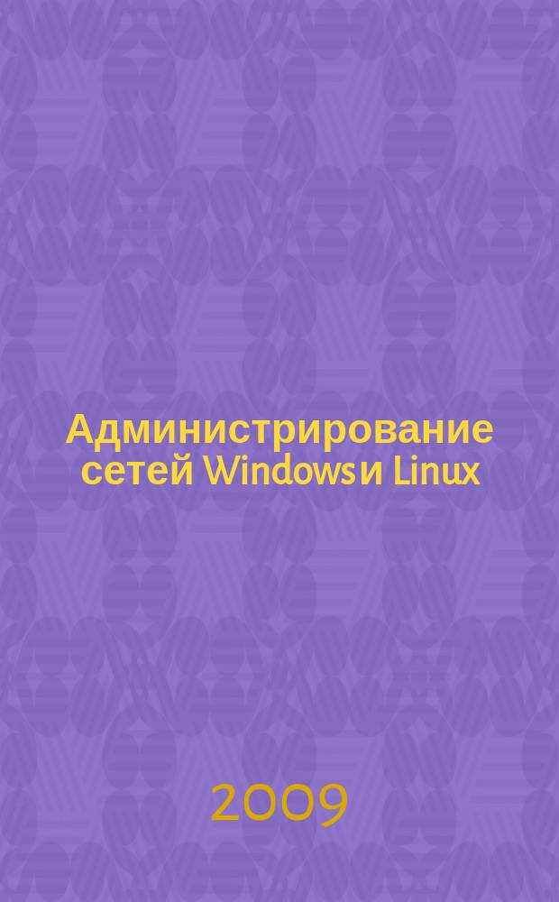 Администрирование сетей Windows и Linux : журнал для профессионалов ежемесячное издание для администраторов сетей. 2009, № 2 (56)