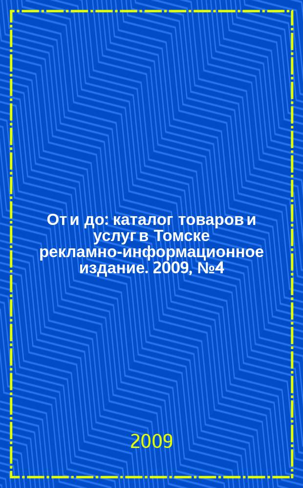 От и до : каталог товаров и услуг в Томске рекламно-информационное издание. 2009, № 4 (17)
