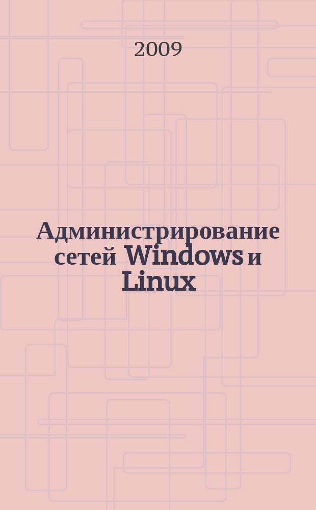 Администрирование сетей Windows и Linux : журнал для профессионалов ежемесячное издание для администраторов сетей. 2009, № 4 (58)