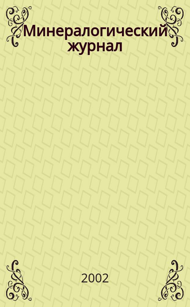 Минералогический журнал : Науч.-теорет. журн. т. 24, № 2/3