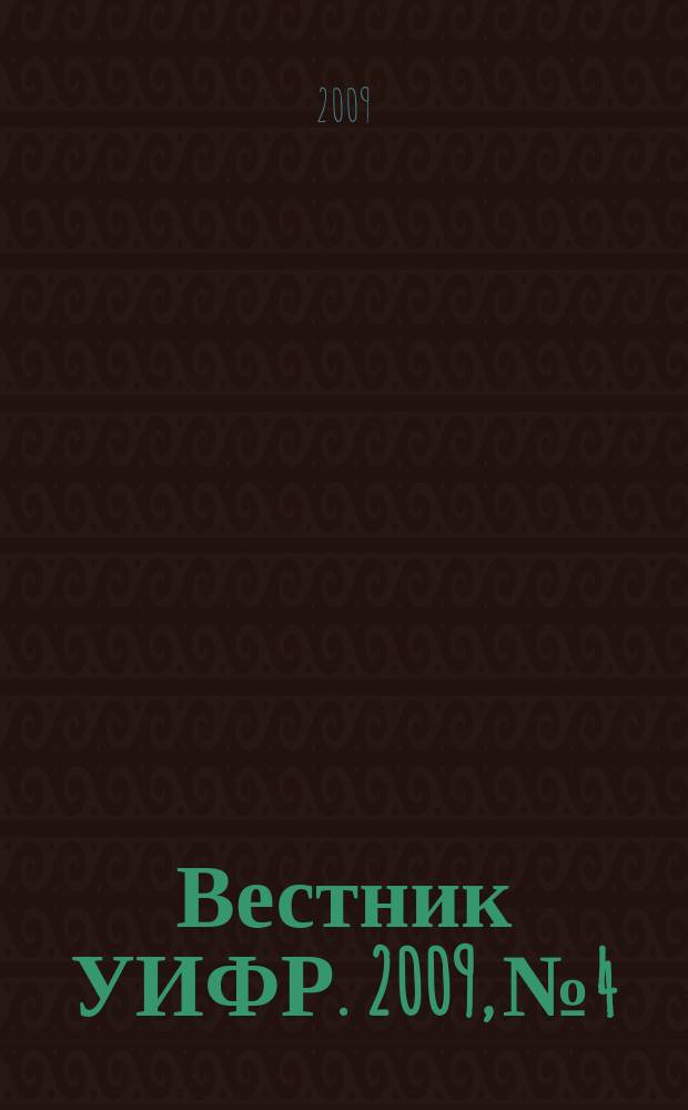 Вестник УИФР. 2009, № 4