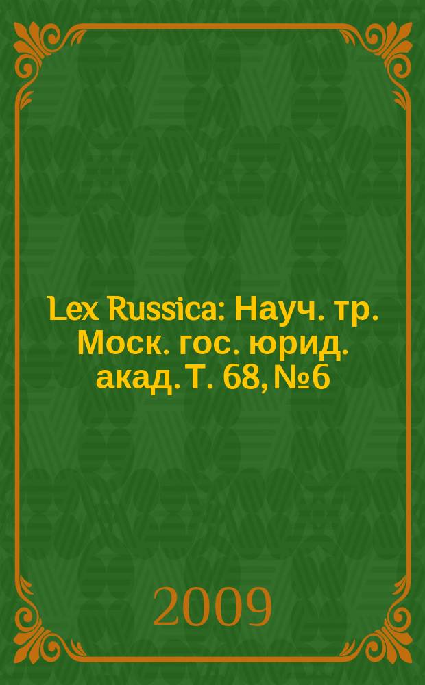 Lex Russica : Науч. тр. Моск. гос. юрид. акад. Т. 68, № 6