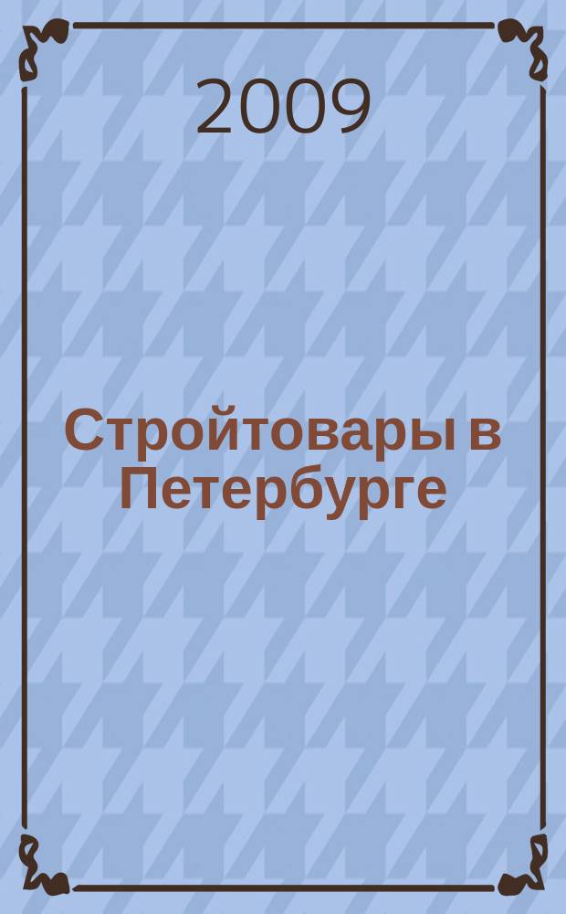 Стройтовары в Петербурге : еженедельное рекламно-информационное издание. 2009, № 50(355)