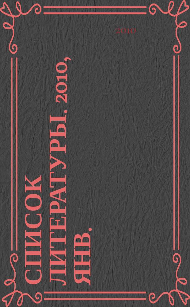 Список литературы. 2010, янв.