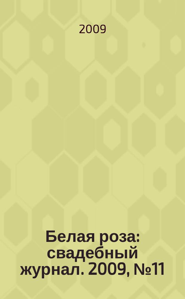 Белая роза : свадебный журнал. 2009, № 11 (87)