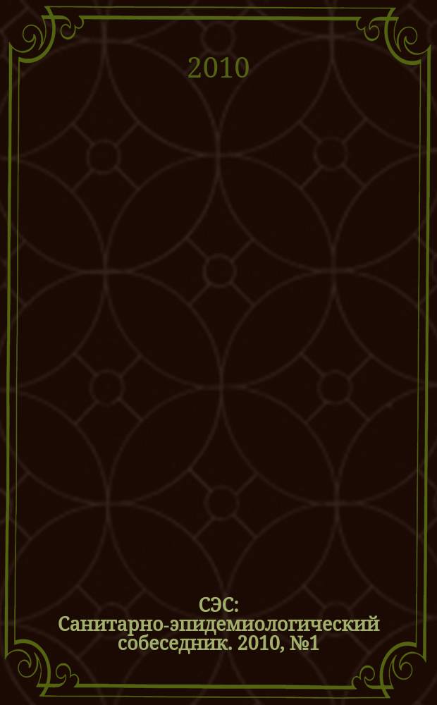 СЭС : Санитарно-эпидемиологический собеседник. 2010, № 1 (89)