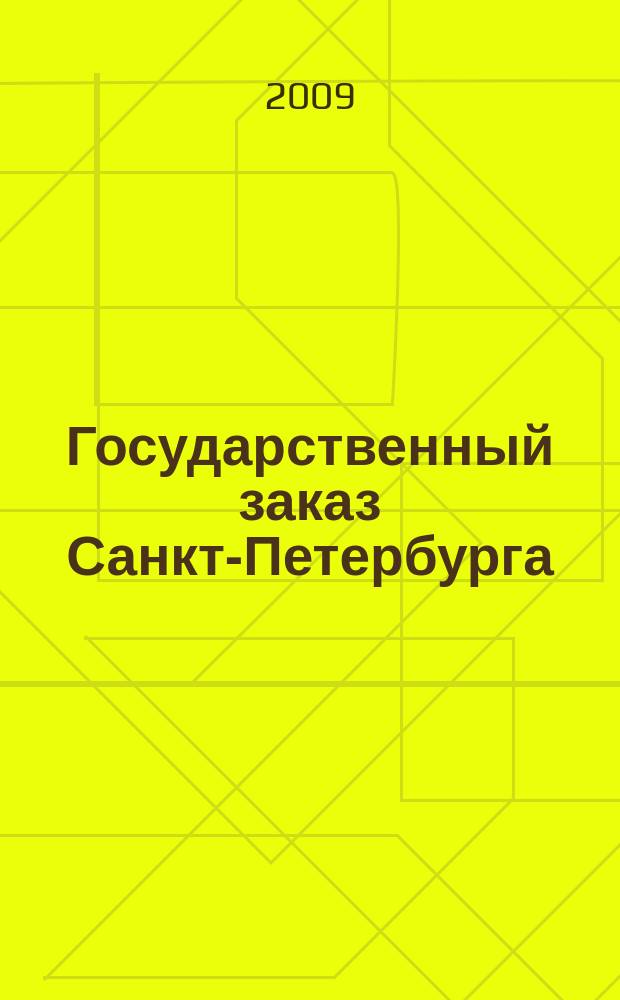 Государственный заказ Санкт-Петербурга : официальное издание Правительства Санкт-Петербурга. 2009, № 12/3 (374)