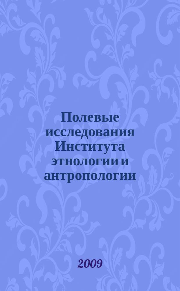 Полевые исследования Института этнологии и антропологии