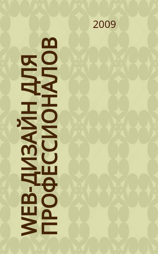 Web-дизайн для профессионалов : ежемесячное издание для Web-мастеров. 2009, № 6 (54)