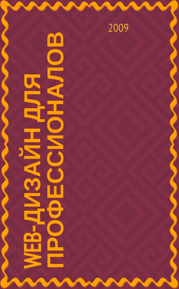 Web-дизайн для профессионалов : ежемесячное издание для Web-мастеров. 2009, № 4 (52)