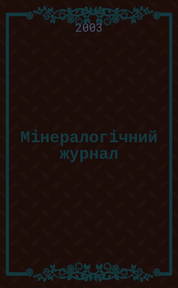Мiнералогiчний журнал : науково-теоретичний журнал. Т. 25, № 2/3