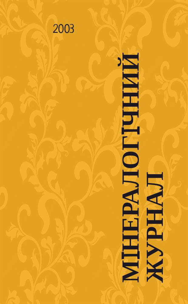 Мiнералогiчний журнал : науково-теоретичний журнал. Т. 25, № 5/6