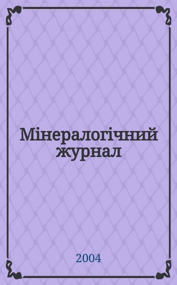 Мiнералогiчний журнал : науково-теоретичний журнал. Т. 26, № 2