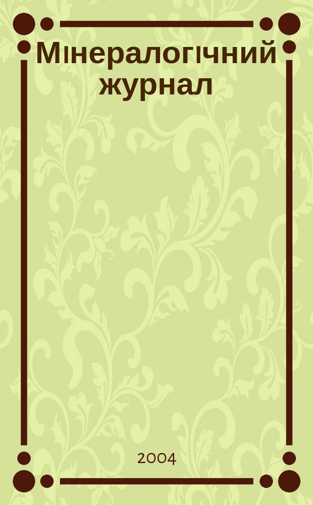 Мiнералогiчний журнал : науково-теоретичний журнал. Т. 26, № 3