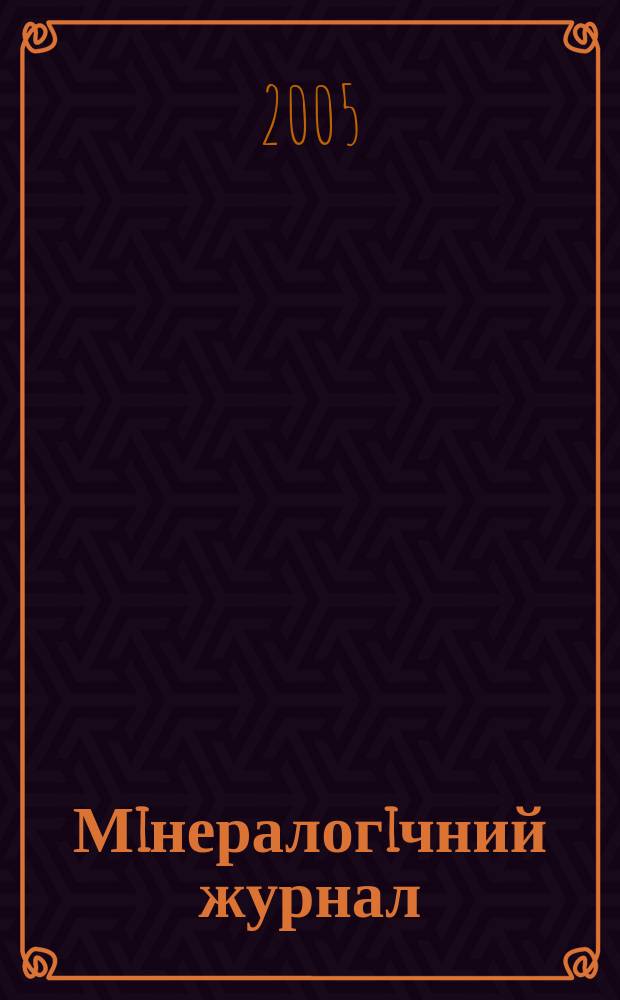 Мiнералогiчний журнал : науково-теоретичний журнал. Т. 27, № 3