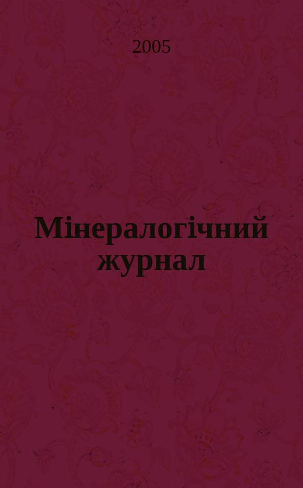 Мiнералогiчний журнал : науково-теоретичний журнал. Т. 27, № 4