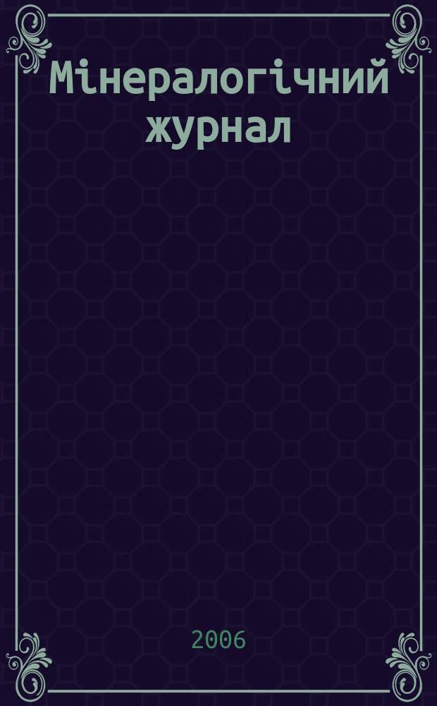 Мiнералогiчний журнал : науково-теоретичний журнал. Т.28, № 1
