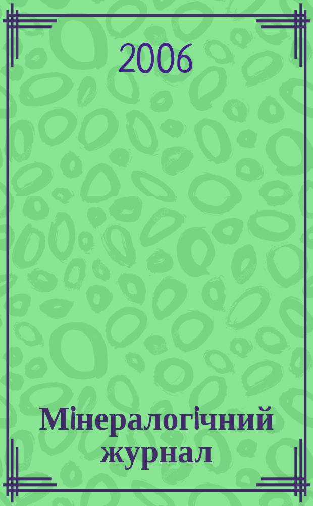 Мiнералогiчний журнал : науково-теоретичний журнал. Т.28, № 2
